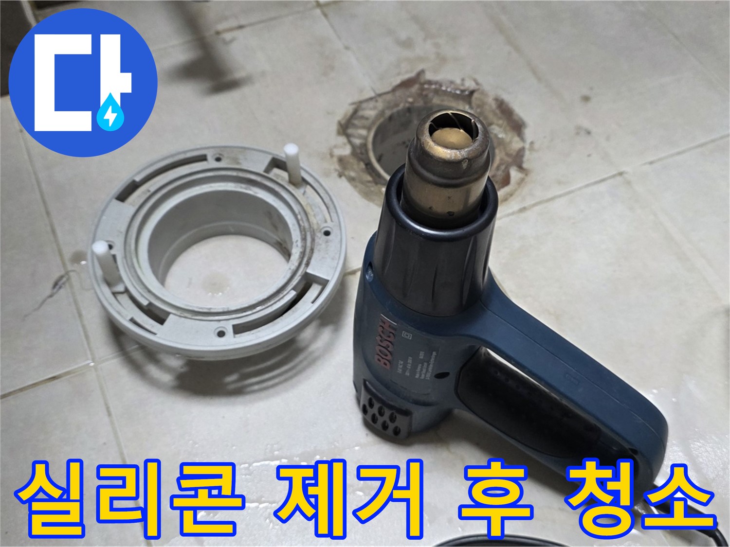 양주 율정마을 아파트 욕실 배수구 - 실리콘 제거 후 깨끗하게 청소