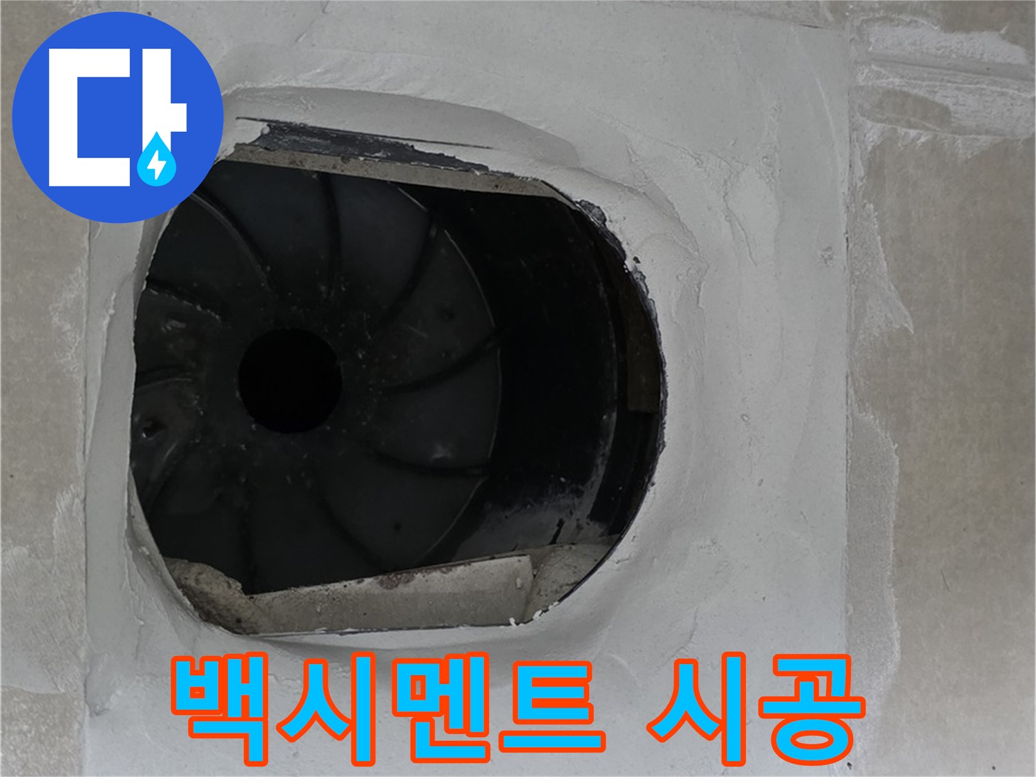 양주 율정마을 아파트 욕실 배수구 주변 백시멘트 시공으로 누수 해결하는 모습입니다.