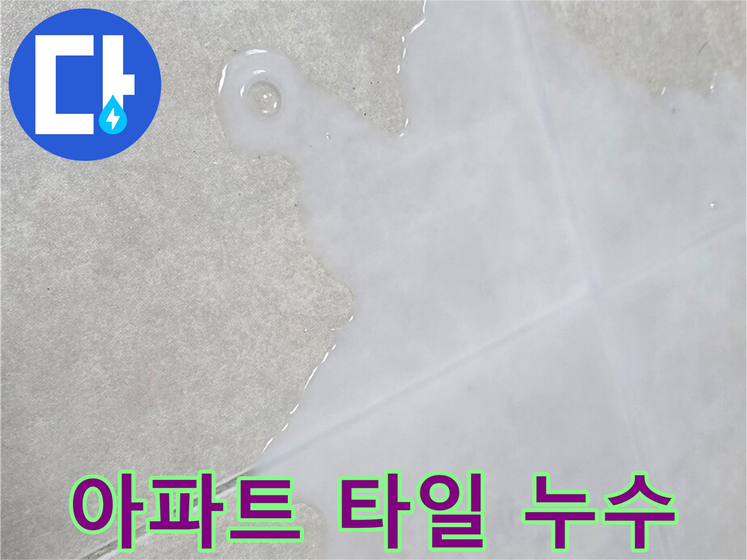 양주 율정마을 아파트 타일 누수 - 누수탐지 후 문제 원인 파악 및 해결 과정