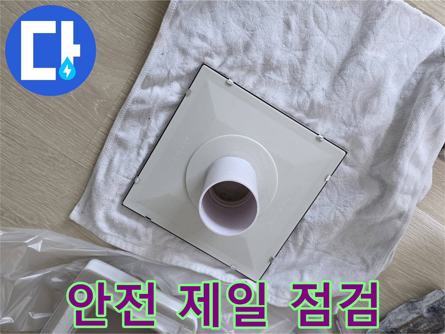 양주 율정마을 욕실 천장 누수 - 환풍기 설치 전 안전 제일 점검