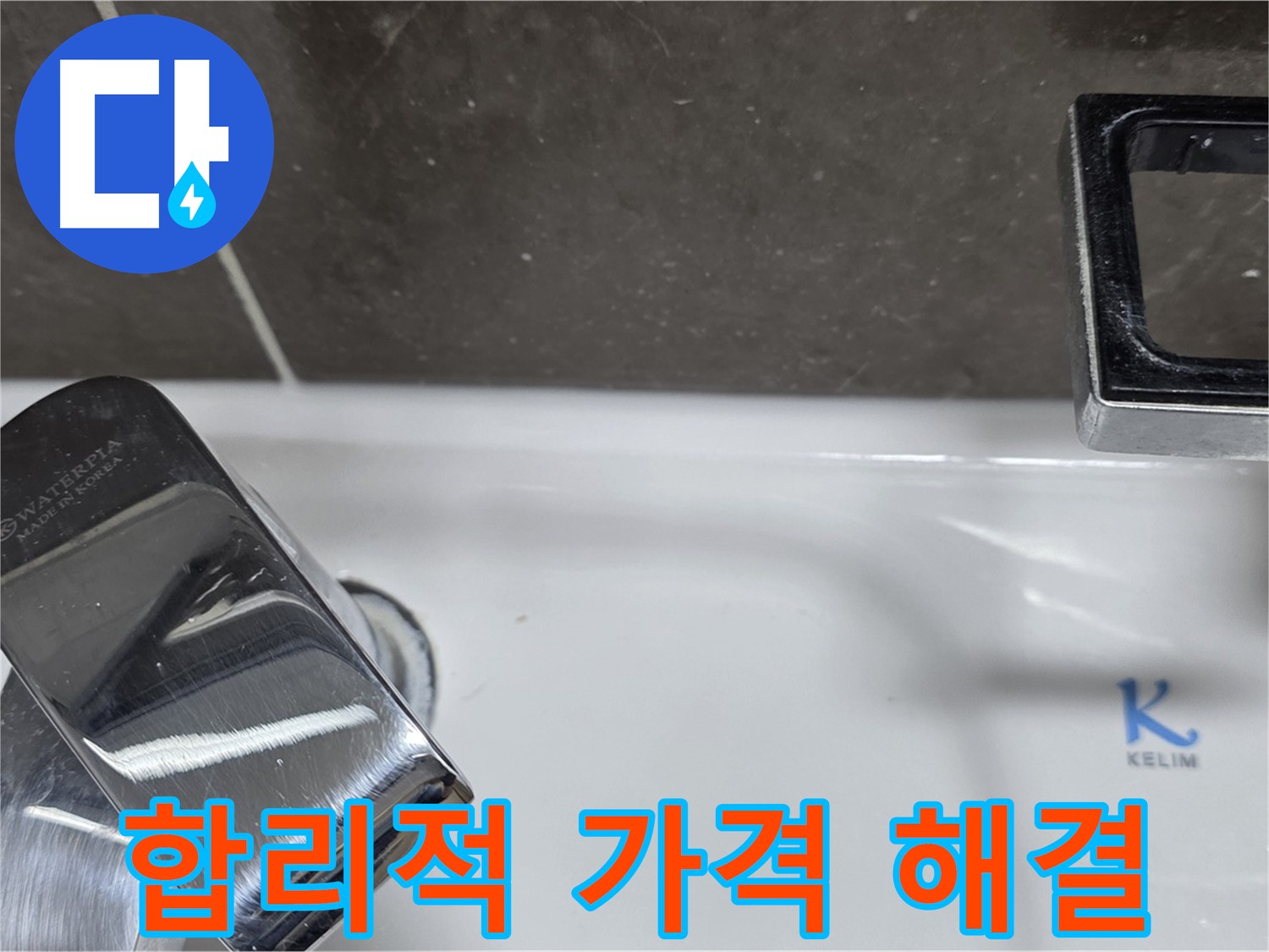 양주 율정마을13단지 아파트 세면대 수전 누수 - 꼼꼼한 점검과 합리적인 가격으로 고객님의 부담을 덜어드립니다.