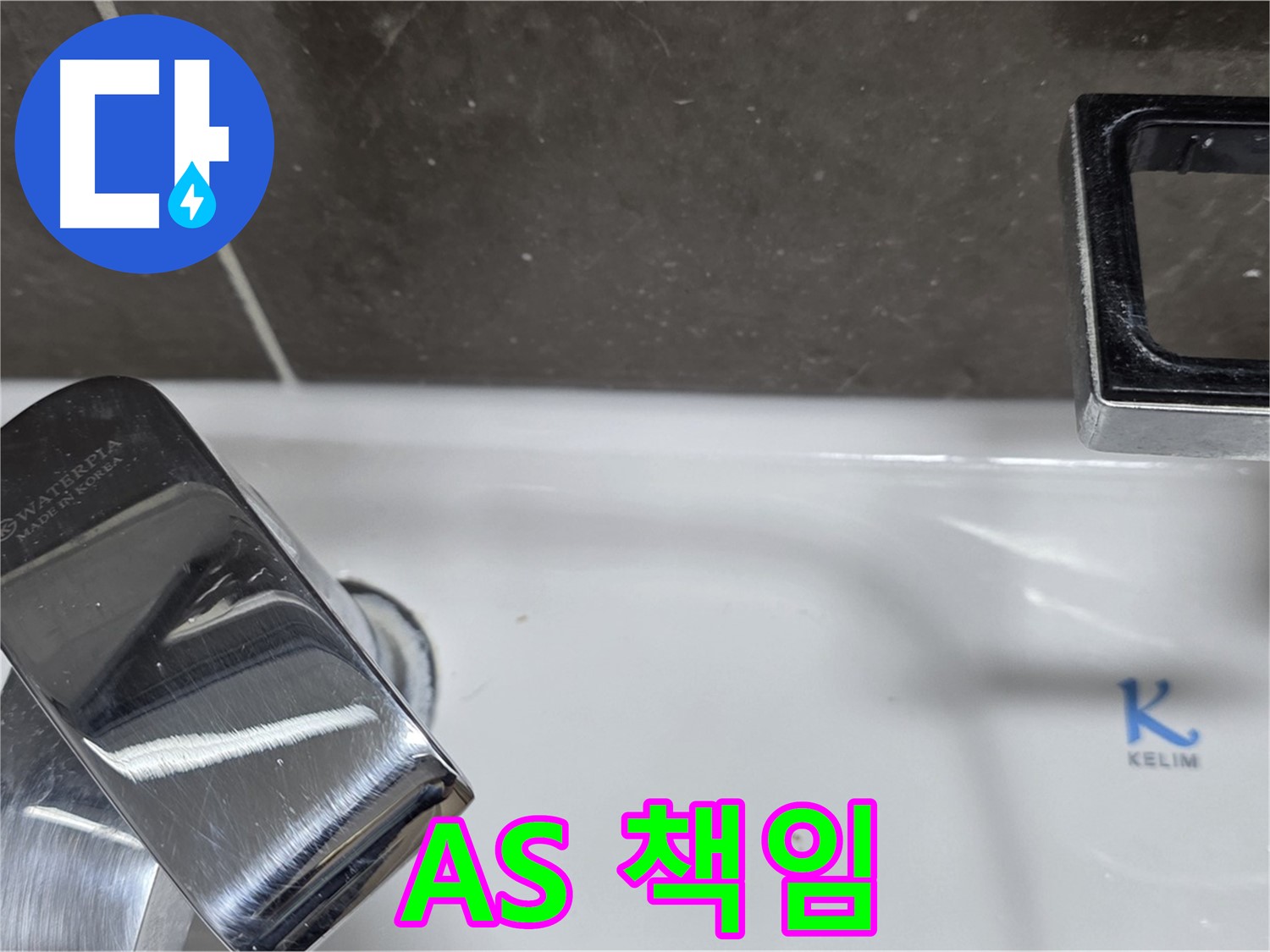 양주 율정마을13단지 아파트 세면대 수전 누수 - 확실한 A/S 책임으로 안심하고 맡기세요! 시공 후 문제 발생 시 책임지고 해결해 드립니다.