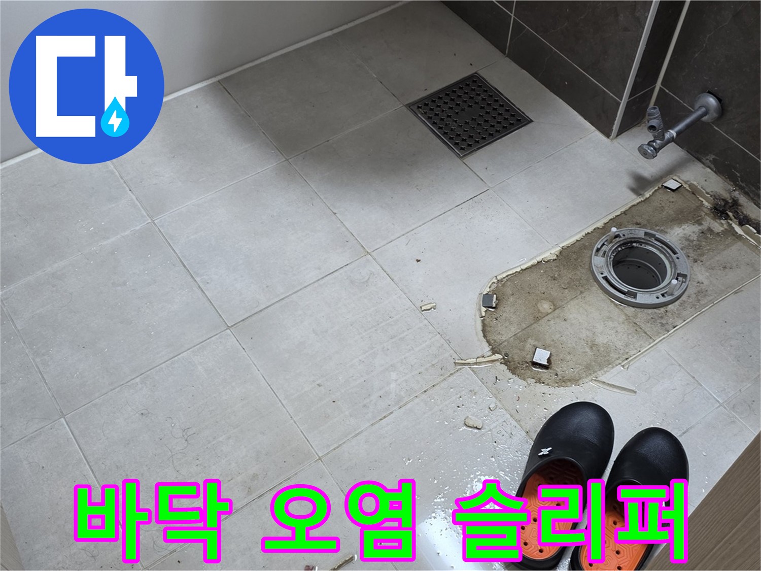 양주시 옥정 율정마을 아파트 변기 누수 - 바닥 오염 상태와 작업용 슬리퍼가 함께 보입니다.