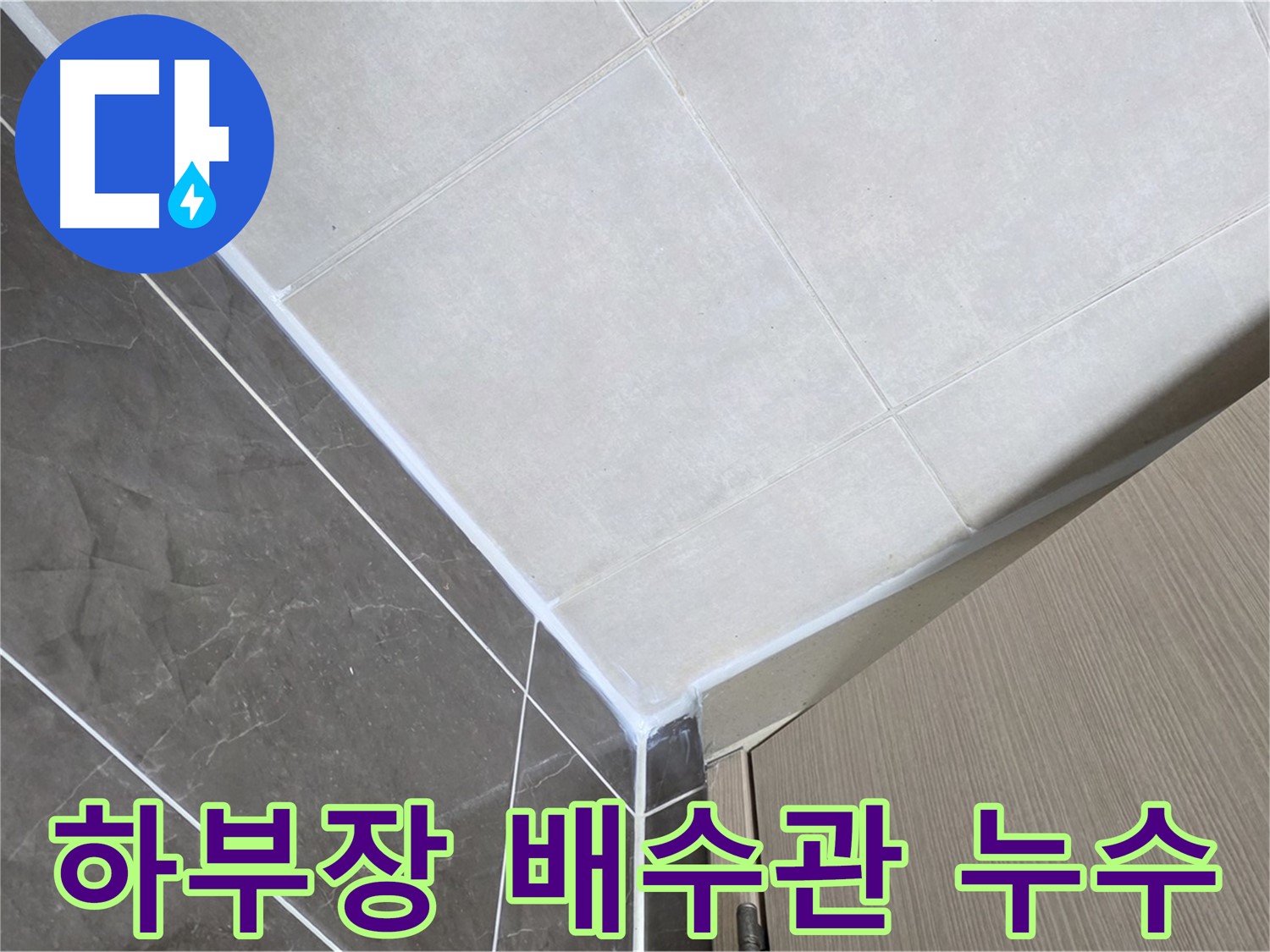 양주시 옥정 율정마을 욕실 - 하부장 배수관 연결부 누수 보수