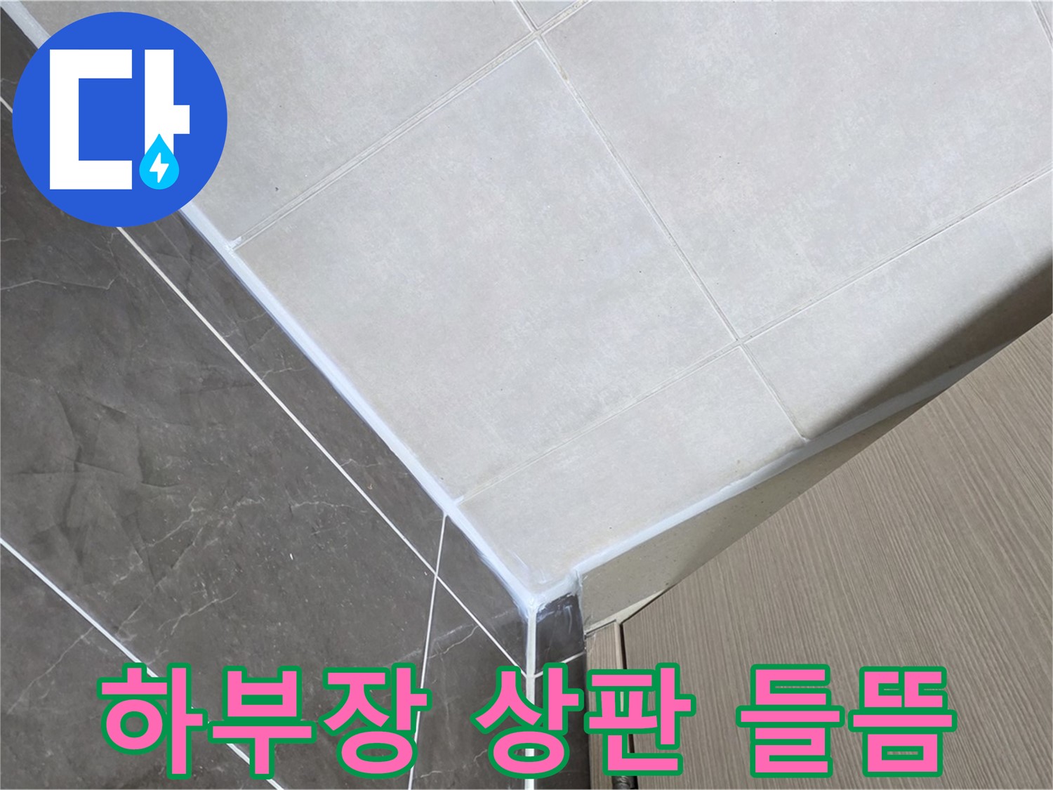 양주시 옥정 율정마을 욕실 - 하부장 상판 들뜸으로 인한 누수 보수