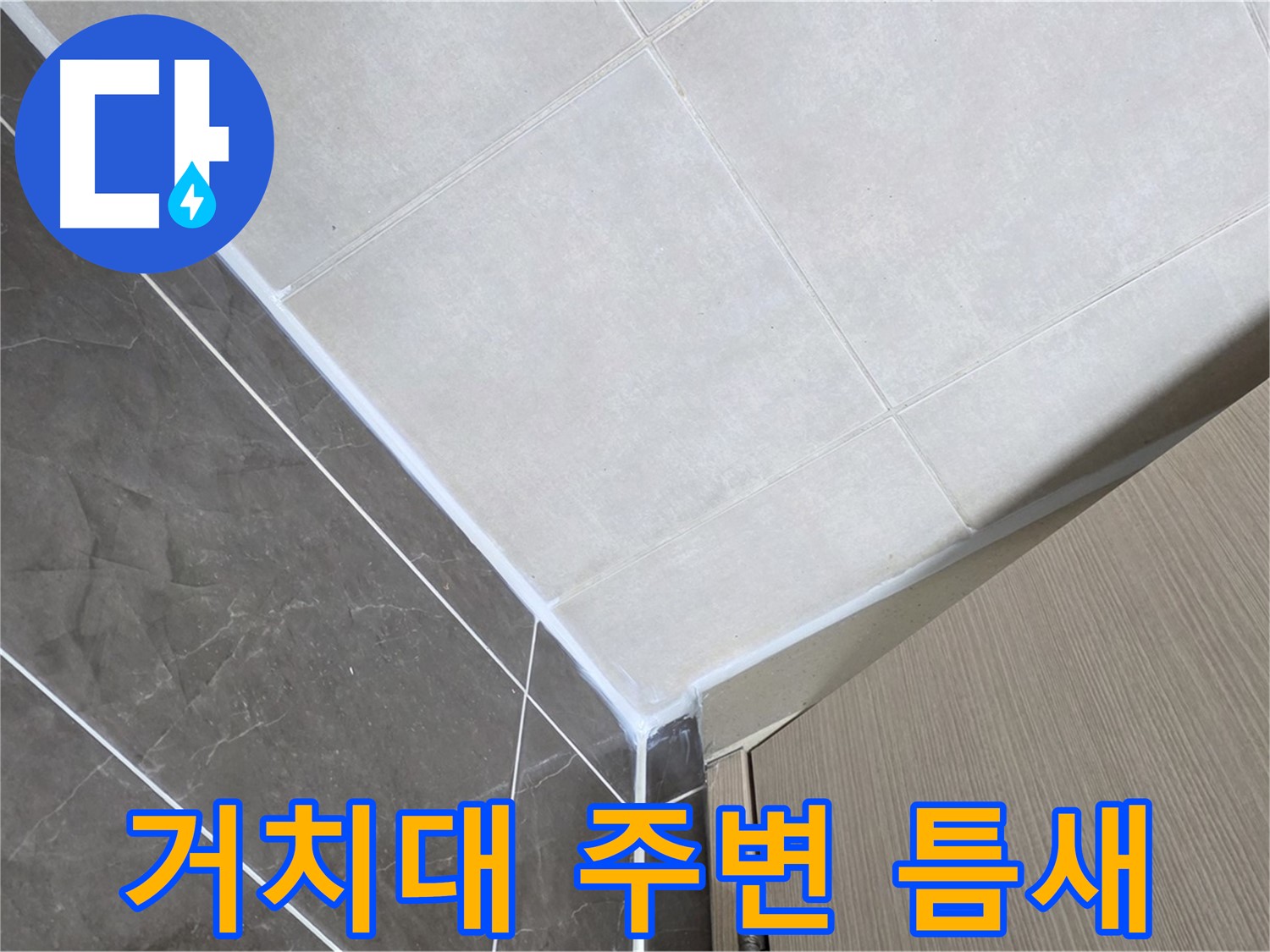 양주시 옥정 율정마을13단지 욕실 - 샤워기 거치대 주변 틈새 누수