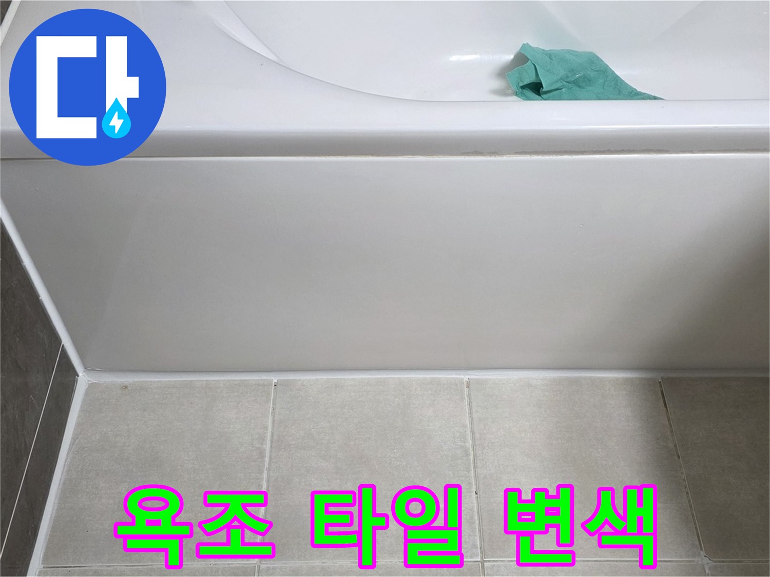 양주시 옥정동 아파트 욕조 누수 - 옆면 타일 변색 꼼꼼 점검