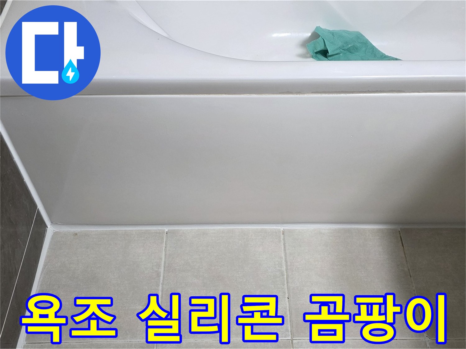 양주시 옥정동 아파트 욕조 누수 - 하단 실리콘 곰팡이 꼼꼼 점검