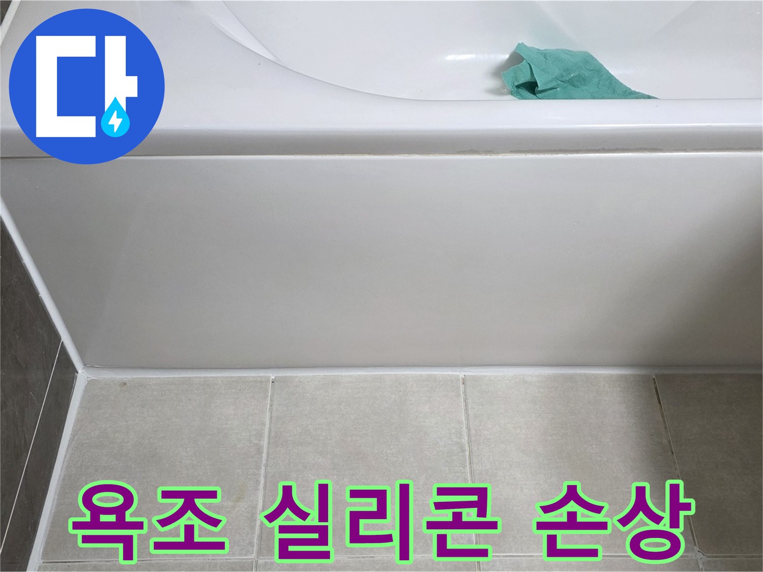 양주시 옥정동 아파트 욕조 실리콘 손상 누수 - 신뢰할 수 있는 누수 전문가의 꼼꼼한 시공