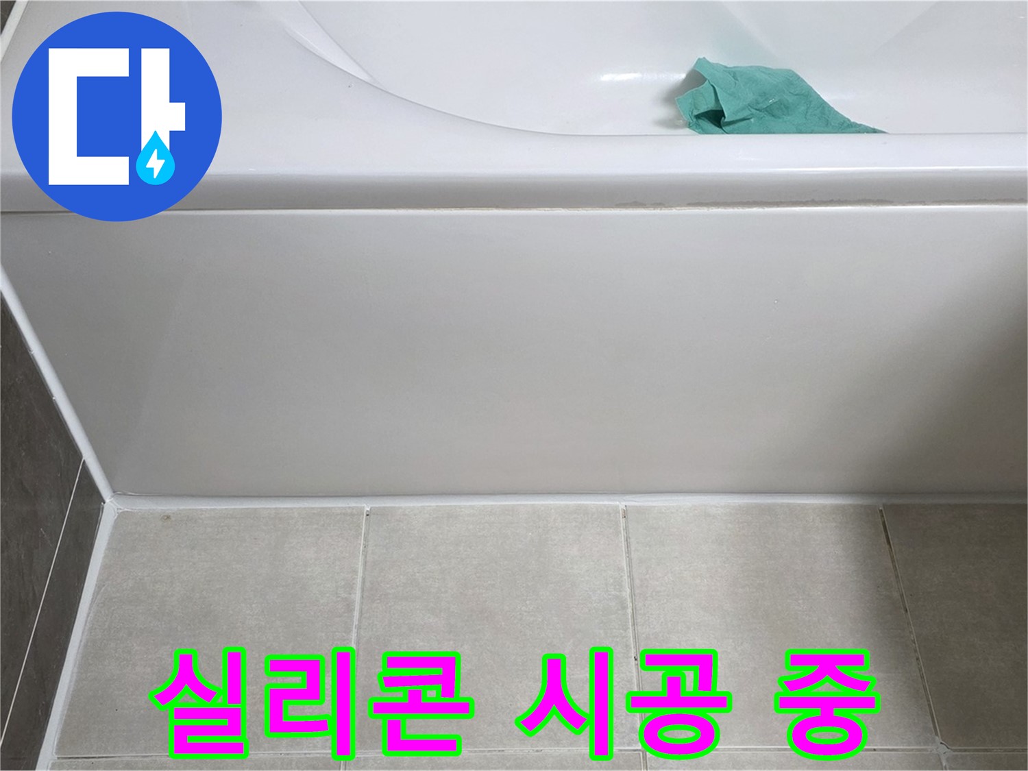 양주시 옥정동 율정마을 아파트 욕조 누수 - 옆면 실리콘 꼼꼼하게 시공 중