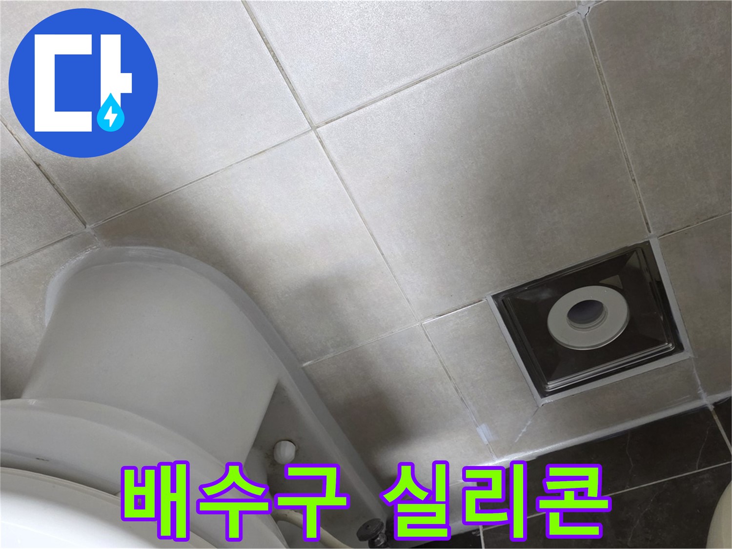 양주시 옥정동 율정마을 화장실 바닥 배수구 누수 - 곰팡이 방지 실리콘 재시공