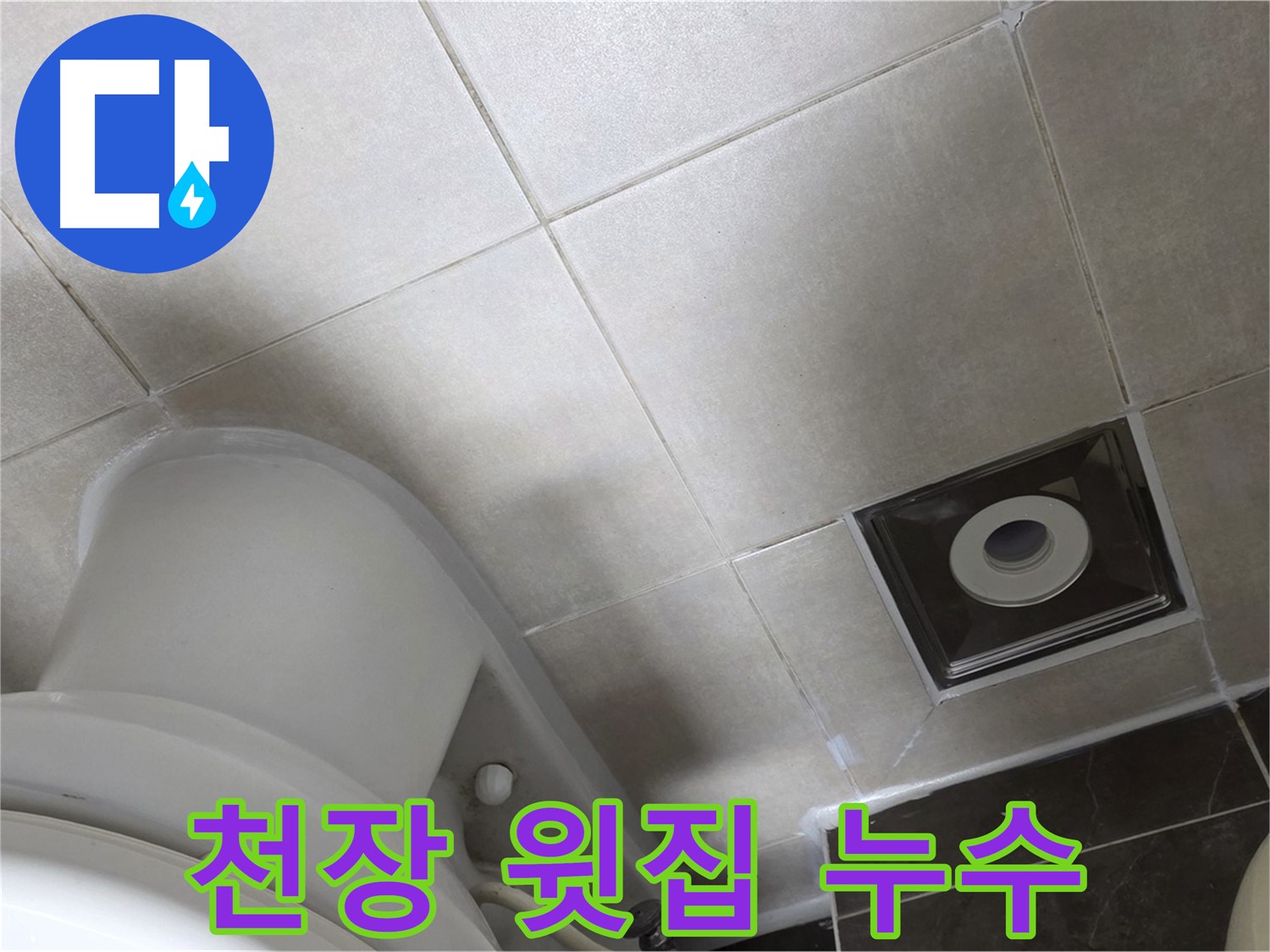 옥정동 율정마을 화장실 천장 누수 - 윗집 방수 공사 후 해결
