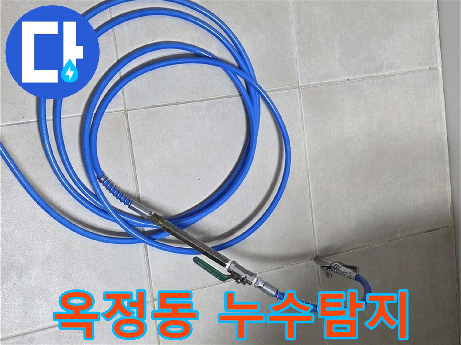 양주 옥정동 율정마을 13단지 누수탐지 - 최첨단 장비로 정확한 누수 위치 확인