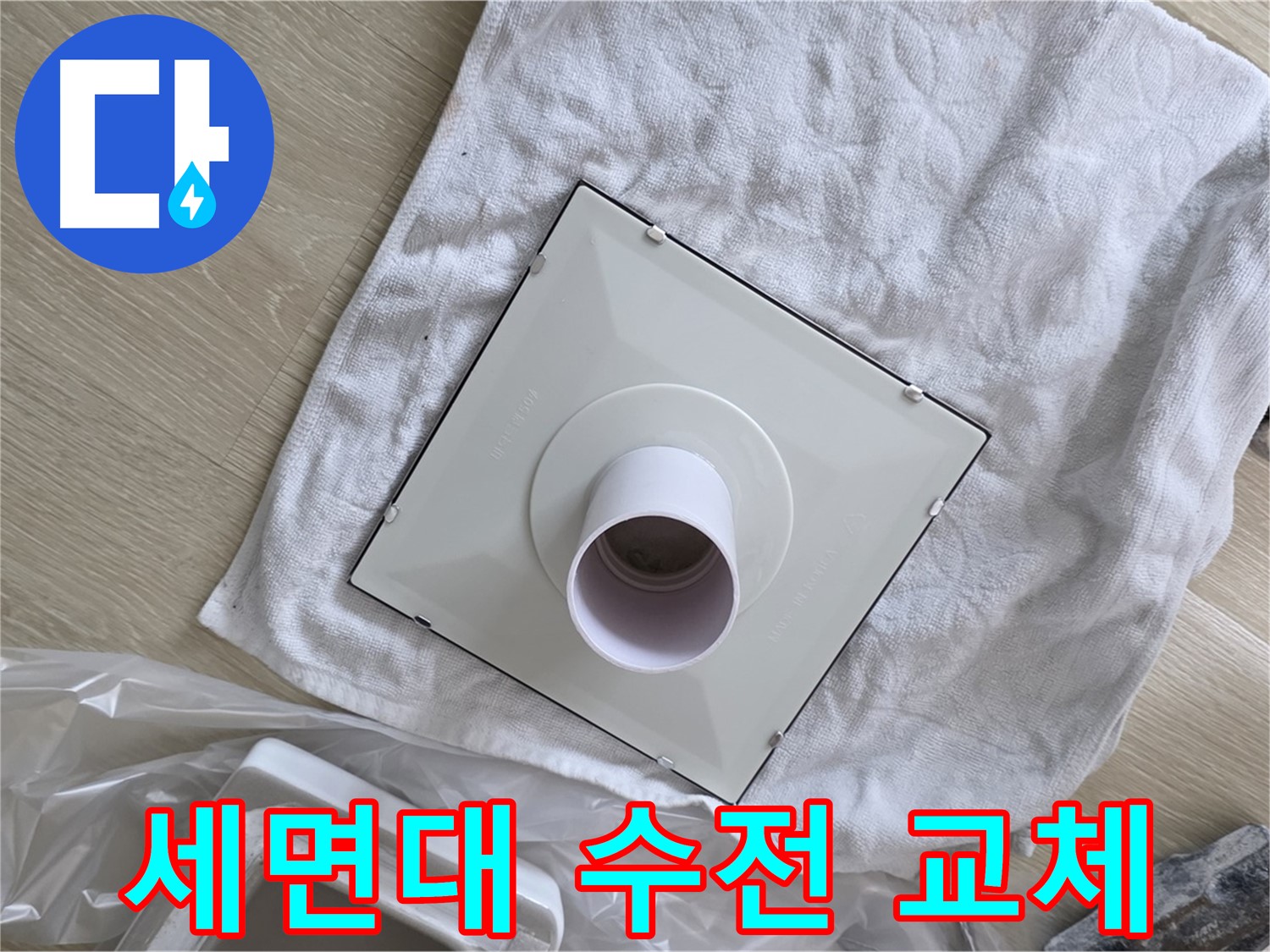 양주 옥정 세면대 수전 누수 해결 - 새 수전 교체 작업