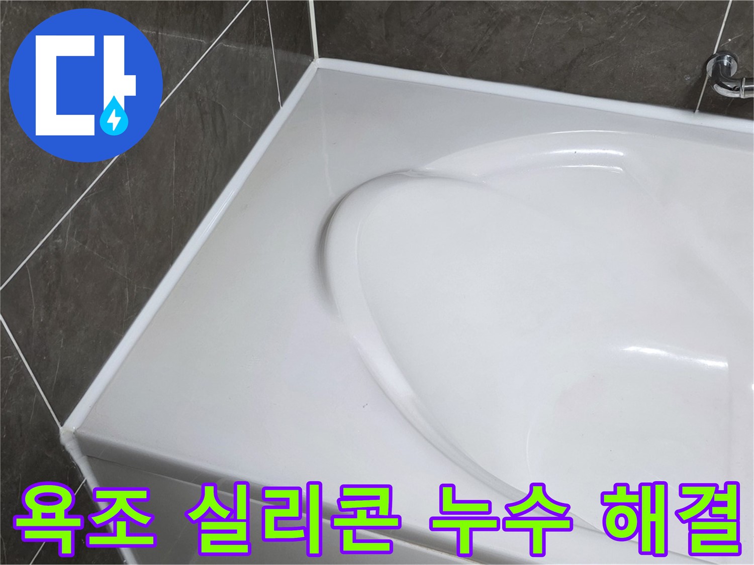 옥정 아파트 욕조 주변 실리콘 누수 - 전문가의 완벽한 해결