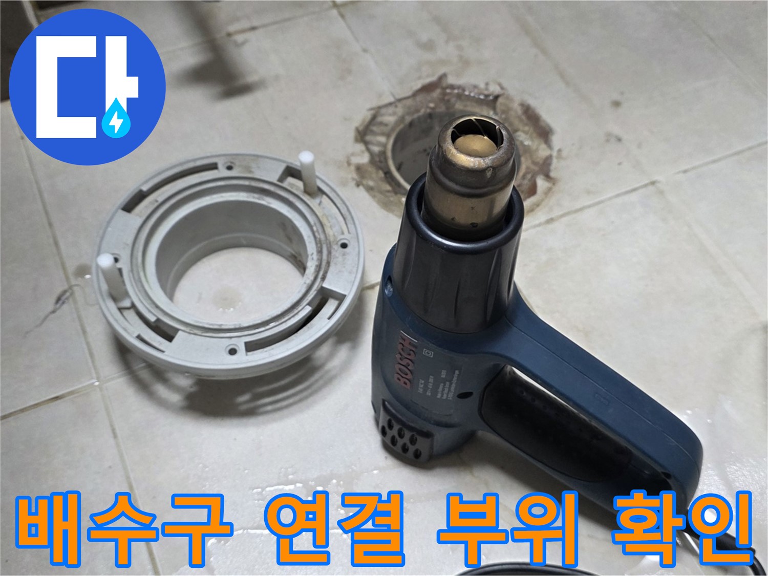 옥정 욕실 배수구 누수 - 꼼꼼한 연결 부위 확인으로 재발 방지