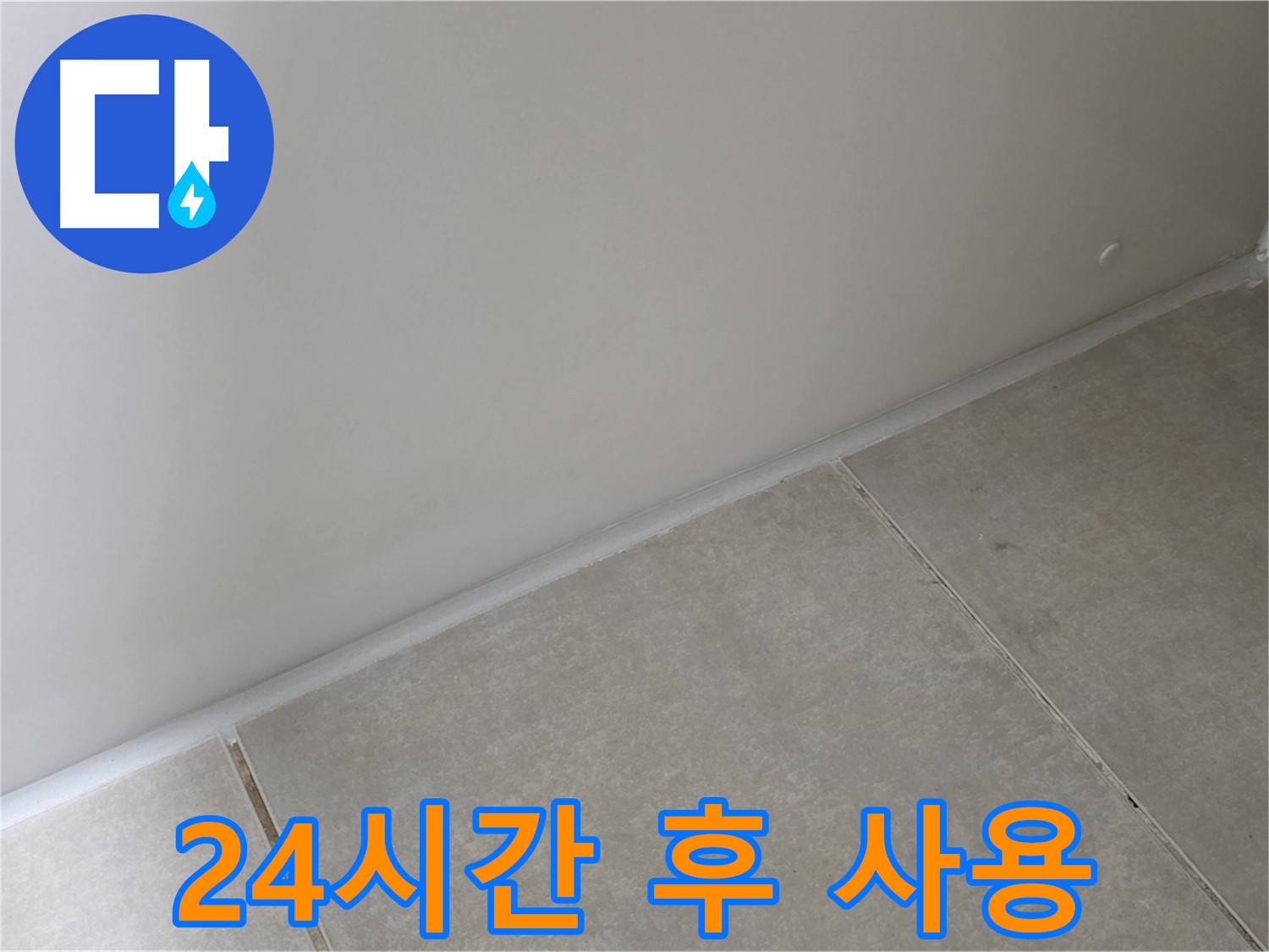 옥정 율정마을 1309동 실리콘 - 시공 후 24시간 후 물 사용! 꼭 지켜주세요!