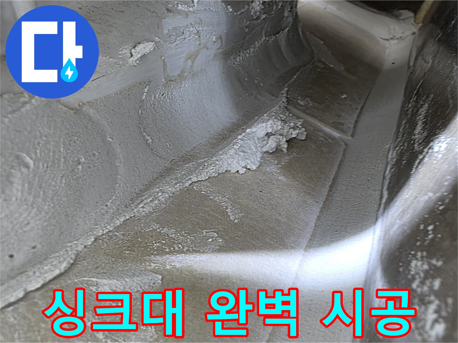 옥정 율정마을 1309동 싱크대 누수 - 베테랑 기술자의 완벽한 시공으로 누수를 해결합니다.