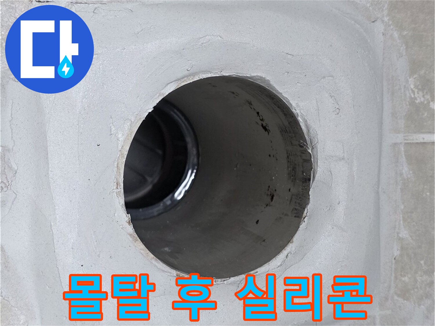 옥정 율정마을 13단지 누수 - 배수구 주변 몰탈에 방수액 시공 후 실리콘 마감하여 누수를 완벽하게 차단했습니다.