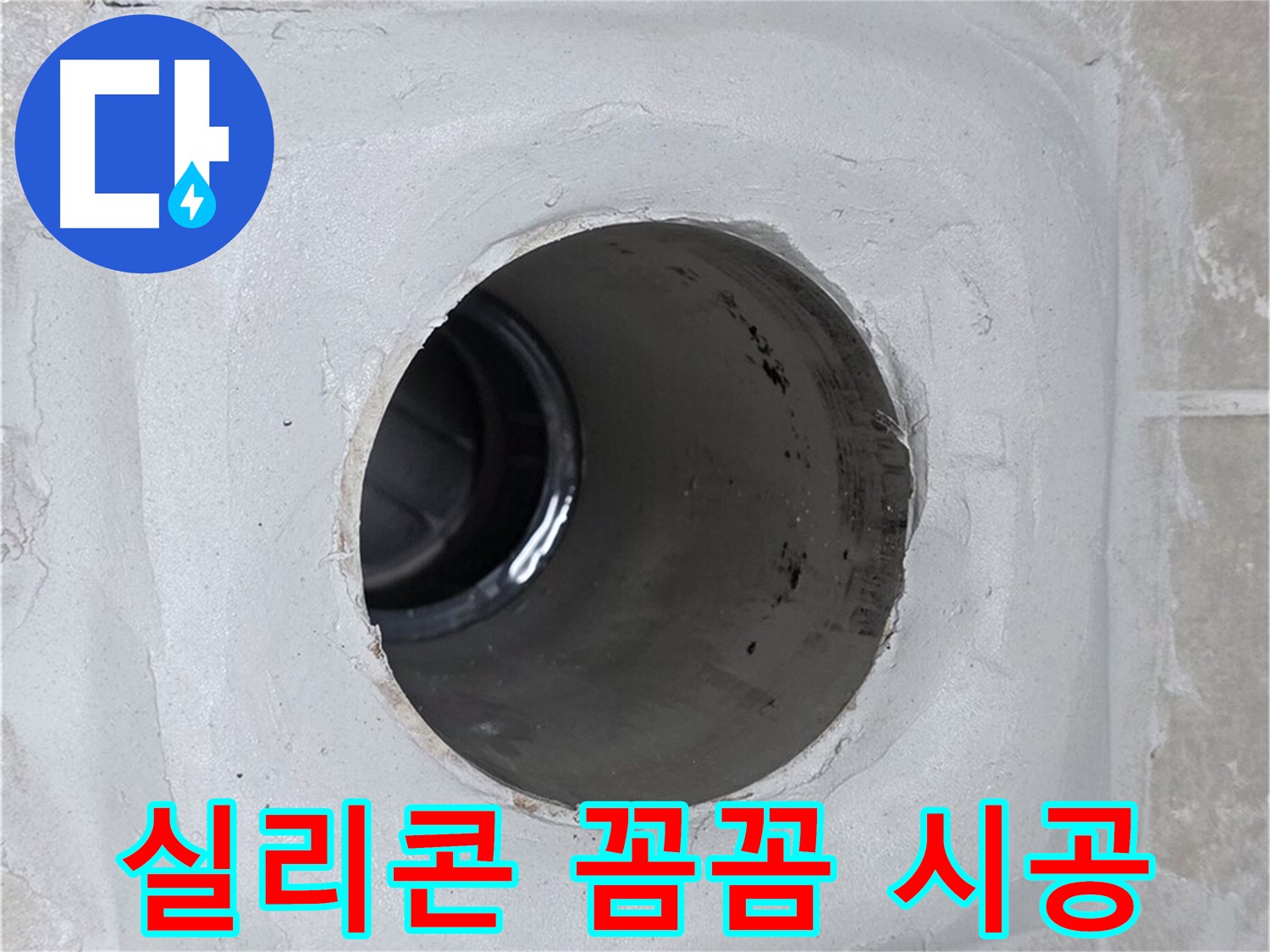 옥정 율정마을 13단지 누수 - 배수구 주변에 방수 실리콘을 꼼꼼하게 시공하여 누수 문제를 완벽하게 해결했습니다.