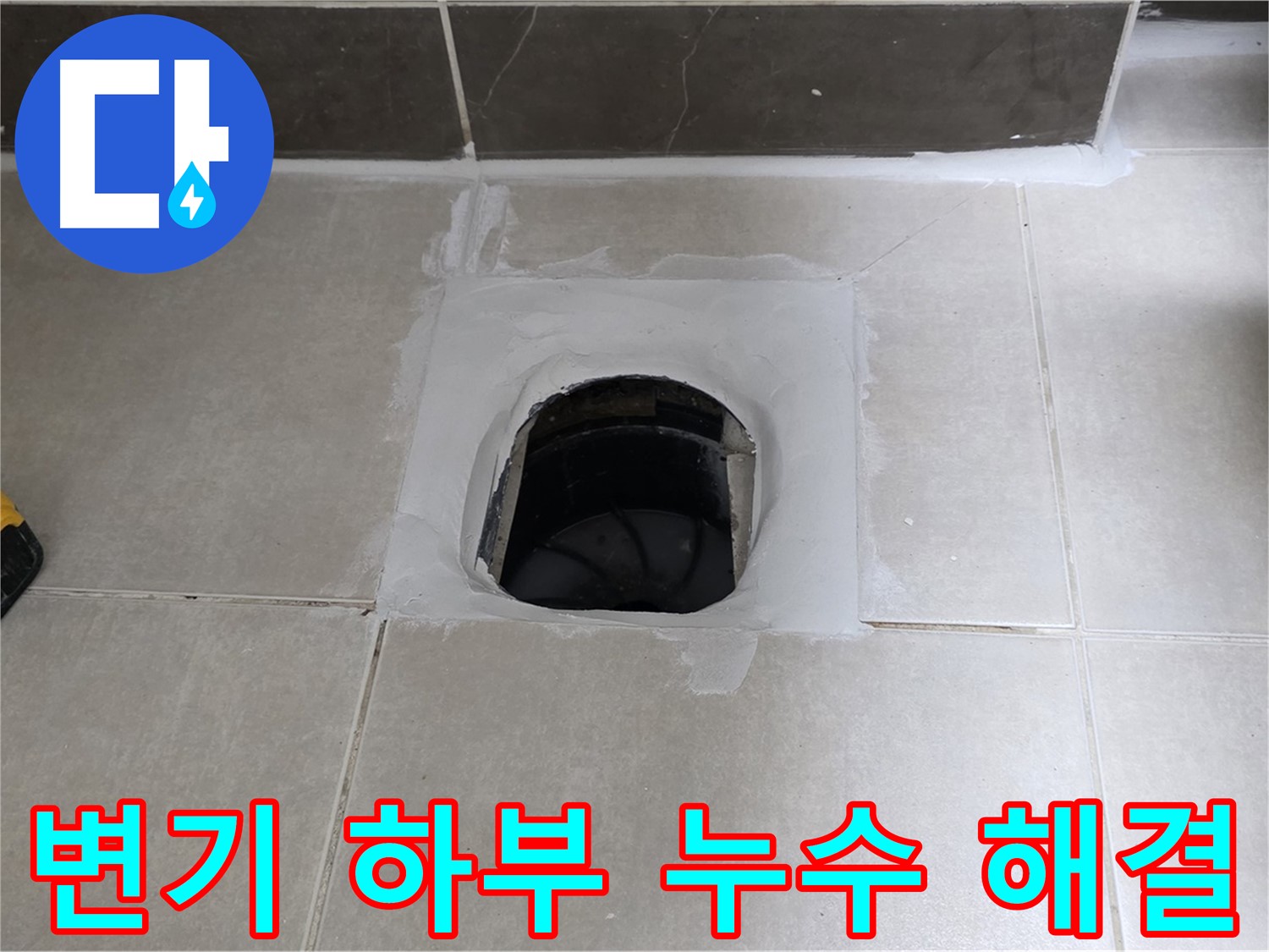 옥정 율정마을 13단지 변기 하부 누수 완벽 해결 - 쾌적한 욕실 유지