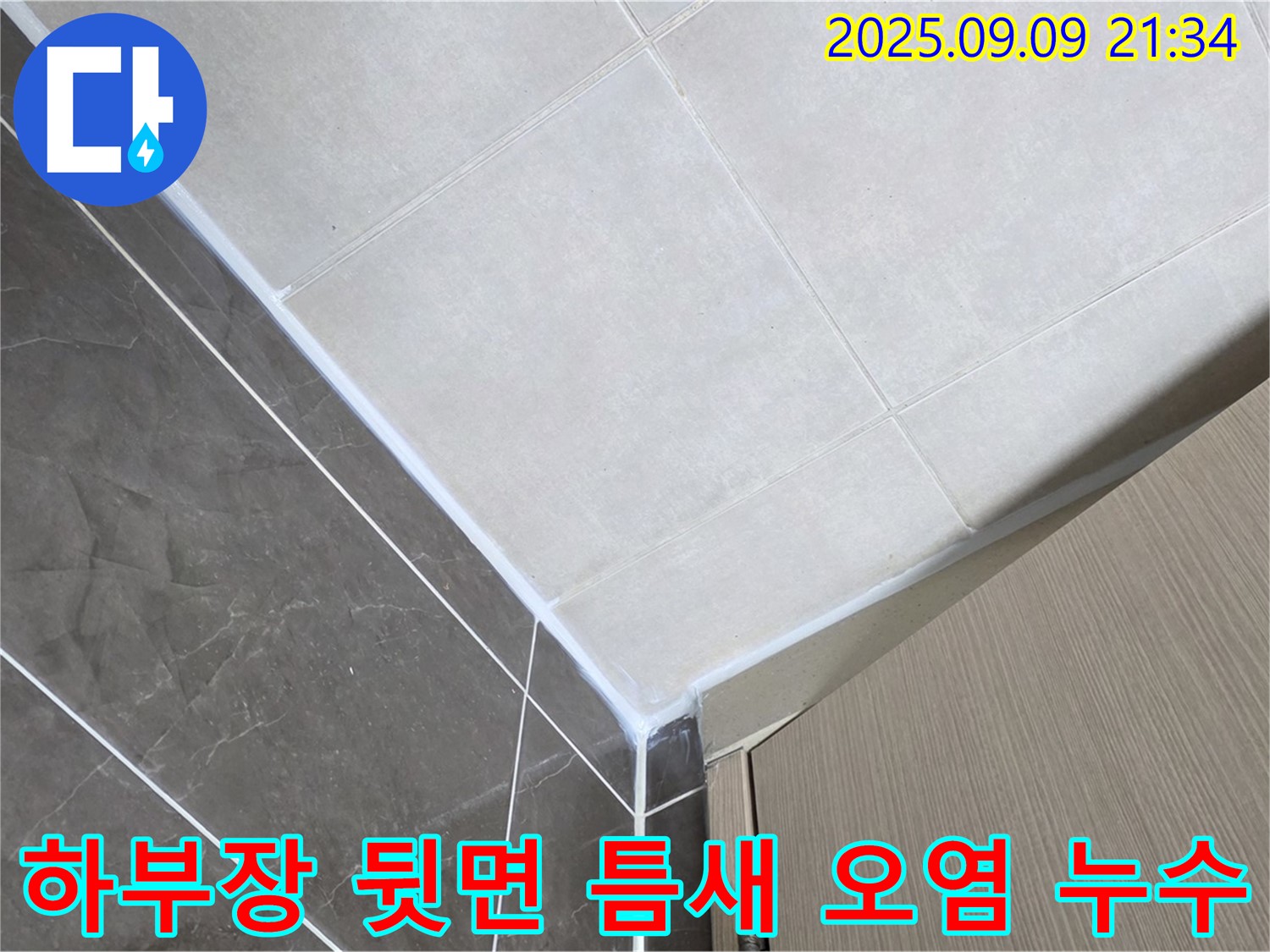 옥정 율정마을 13단지 아파트 욕실 하부장 뒷면 틈새 실리콘 오염 - 깨끗하게 제거 후 재시공
