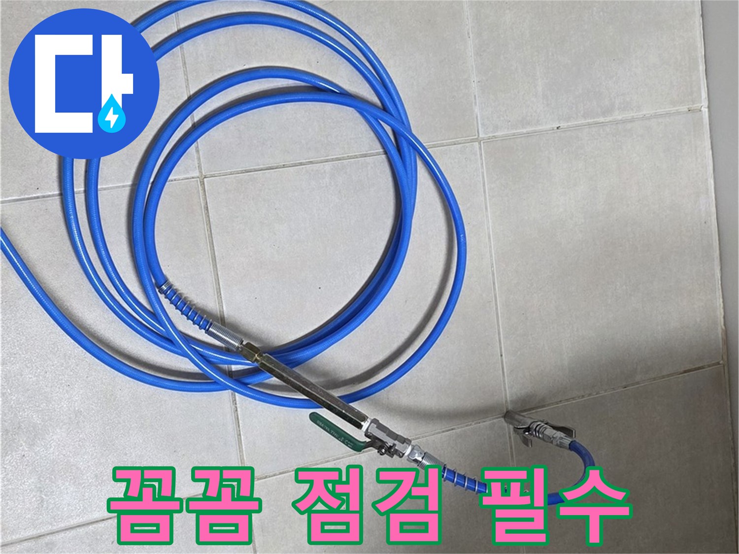 옥정 율정마을 누수 - 고압 테스트, 꼼꼼한 점검이 필수!