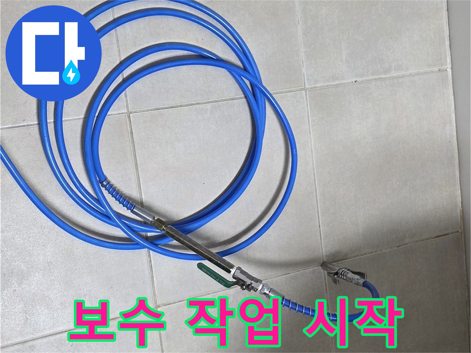 옥정 율정마을 누수 - 누수 부위 발견! 보수 작업 시작!