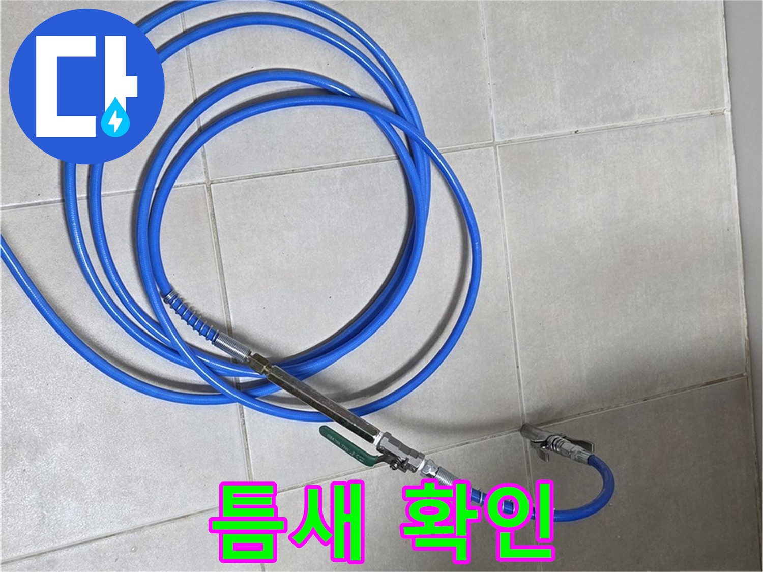 옥정 율정마을 누수 - 배관 내시경으로 좁은 틈새까지!