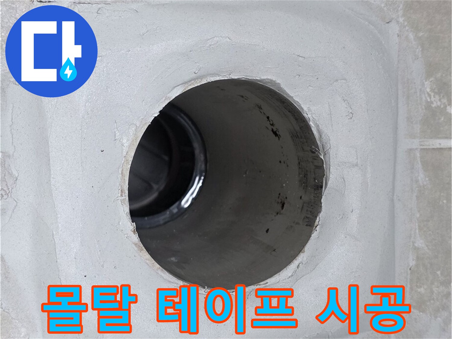 옥정 율정마을 누수 - 배수구 주변 몰탈에 방수 테이프를 꼼꼼하게 시공하여 누수 문제를 완벽하게 해결했습니다.