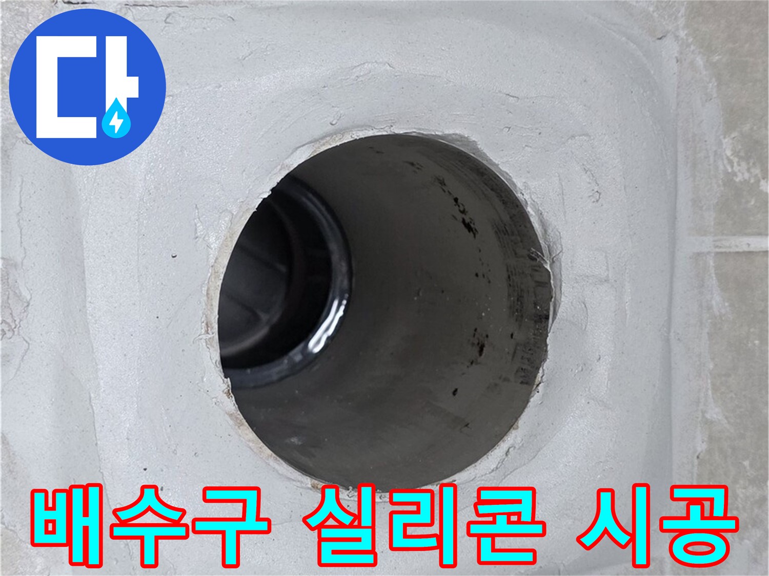 옥정 율정마을 누수 - 배수구 주변에 실리콘을 꼼꼼하게 시공하여 누수를 완벽하게 차단했습니다.