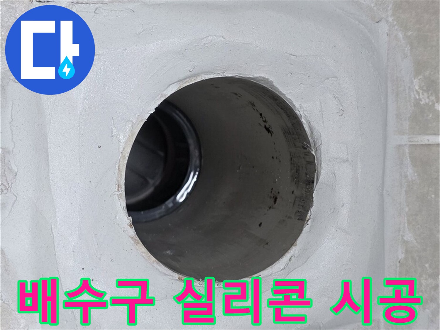옥정 율정마을 누수 - 배수구 주변에 실리콘을 꼼꼼하게 시공하여 누수를 완벽하게 차단했습니다.