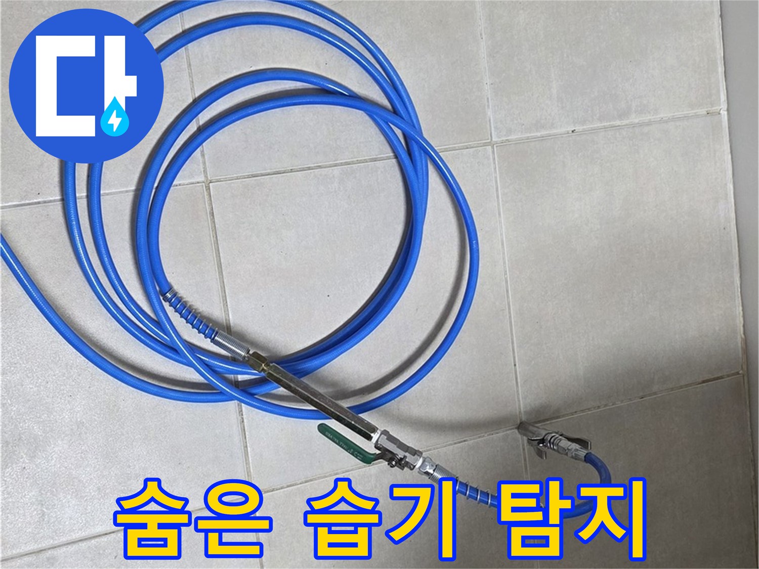 옥정 율정마을 누수 - 습도계, 숨은 습기를 찾아낼 거야!