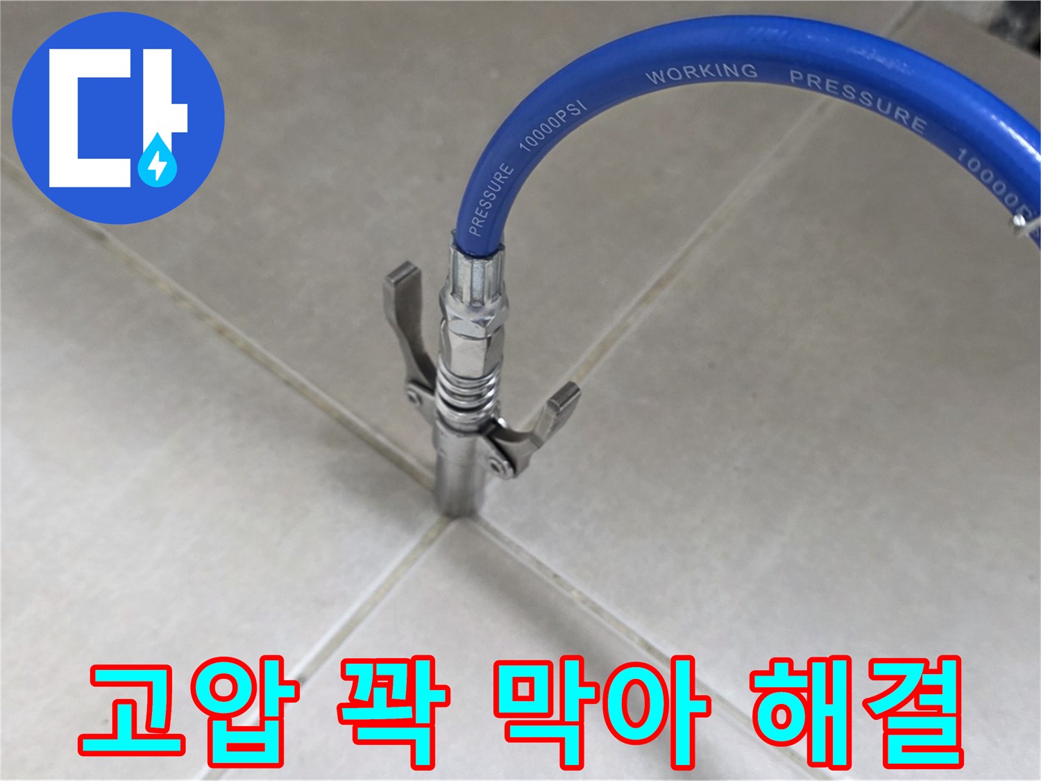 옥정 율정마을 누수 - 타일 틈새 누수, 고압으로 꽉 막아 완벽하게 해결