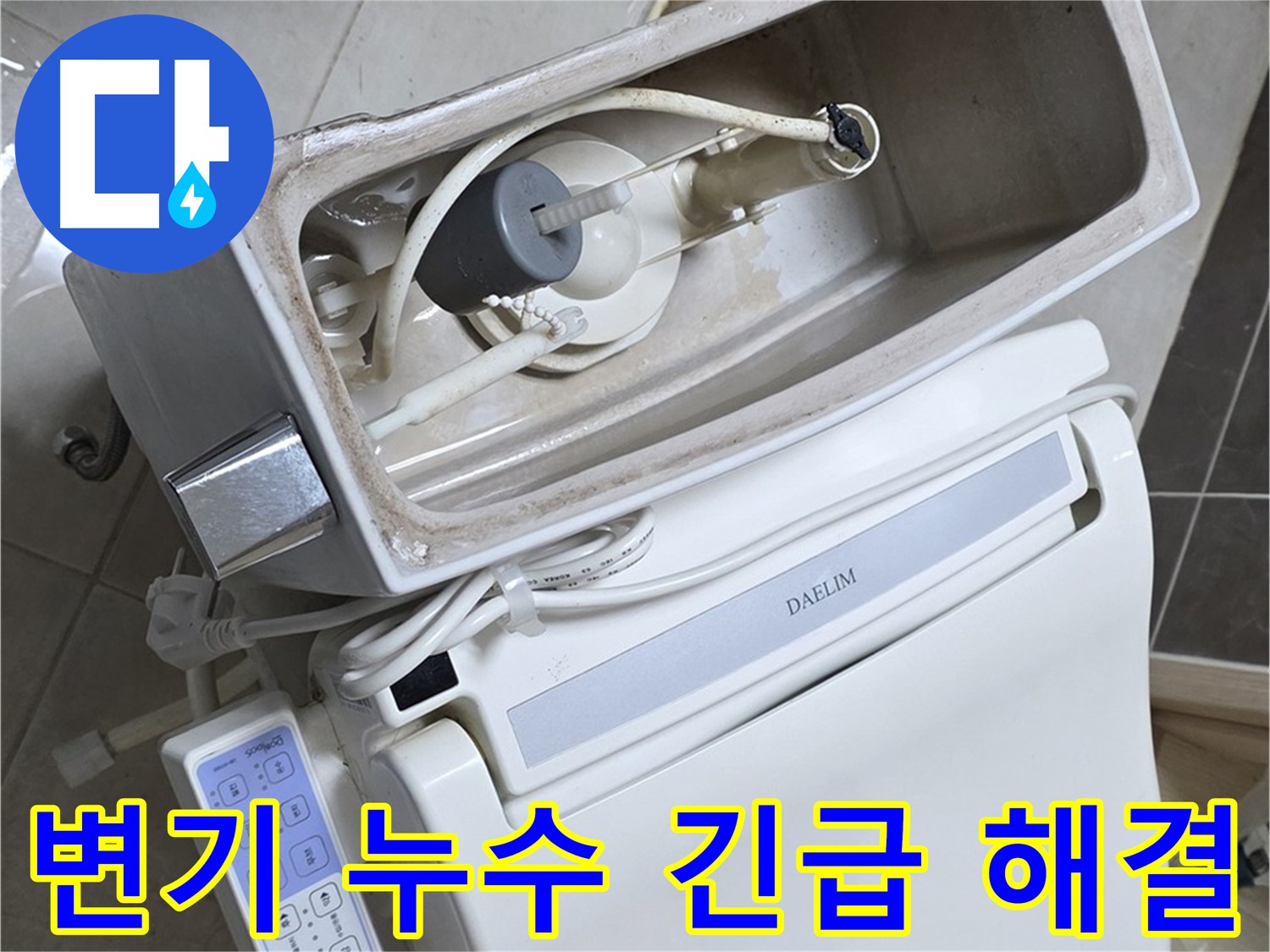 옥정 율정마을 변기 누수 - 24시간 긴급 대기 준비 완료! 언제든 연락 주세요!