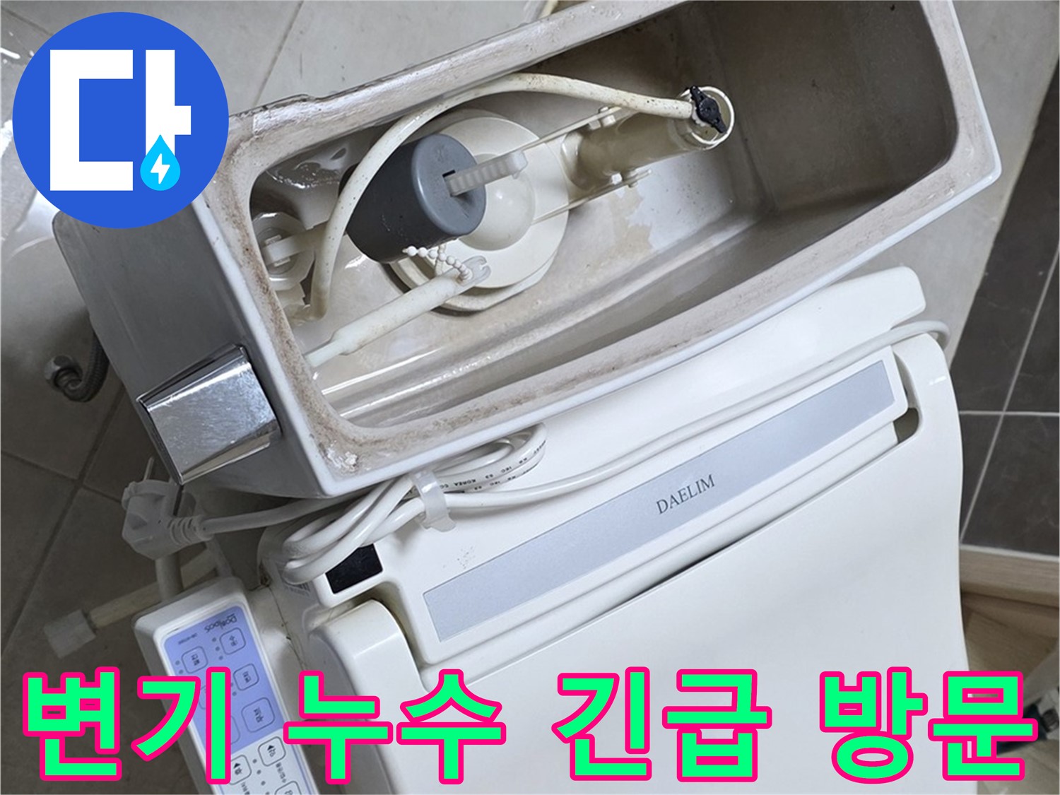 옥정 율정마을 변기 누수 - 24시간 긴급 방문 대기 중, 언제든 달려갈 준비 완료!