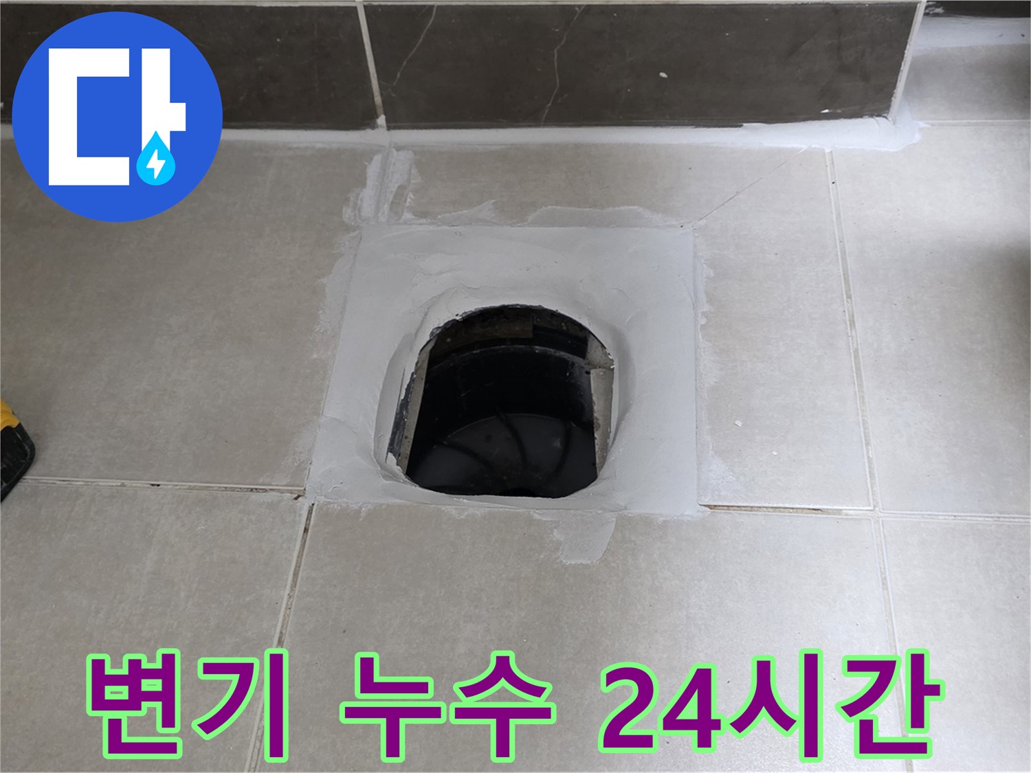 옥정 율정마을 변기 누수 - 24시간 긴급 방문 서비스 제공
