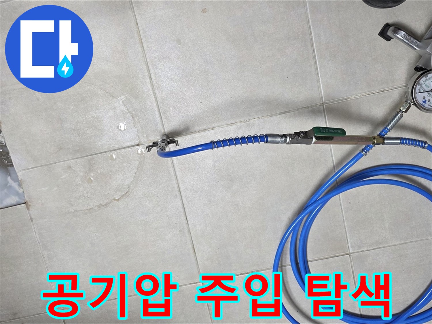 옥정 율정마을 아파트 누수 - 배관에 공기압을 주입하여 누수 위치를 정밀하게 탐색합니다.