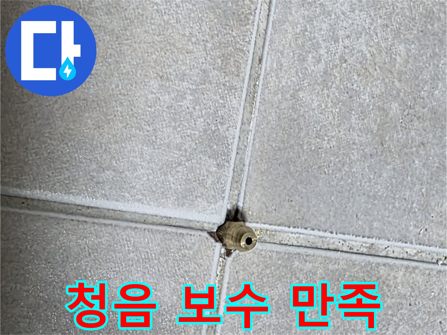 옥정 율정마을 아파트 누수 - 청음 탐지 후 완벽하게 보수하여 고객님의 만족스러운 후기를 확인하세요!