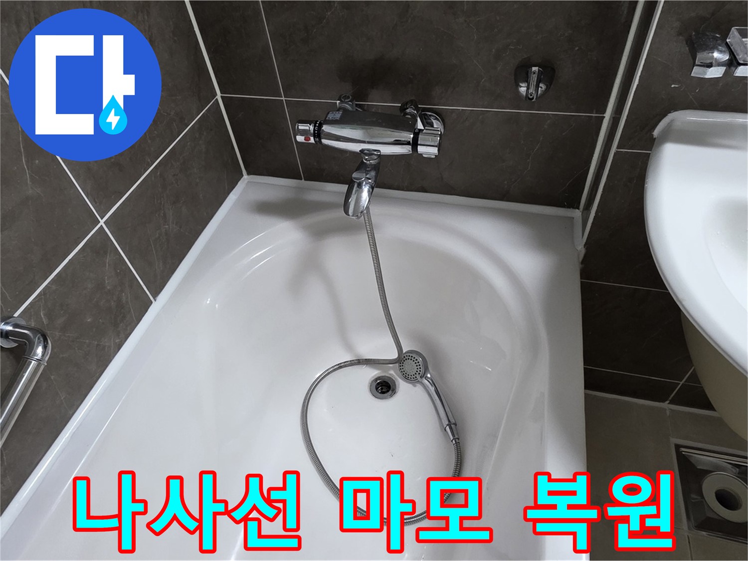 옥정 율정마을 아파트 샤워기 나사선 마모 - 나사선 복원 기술로 누수 해결!