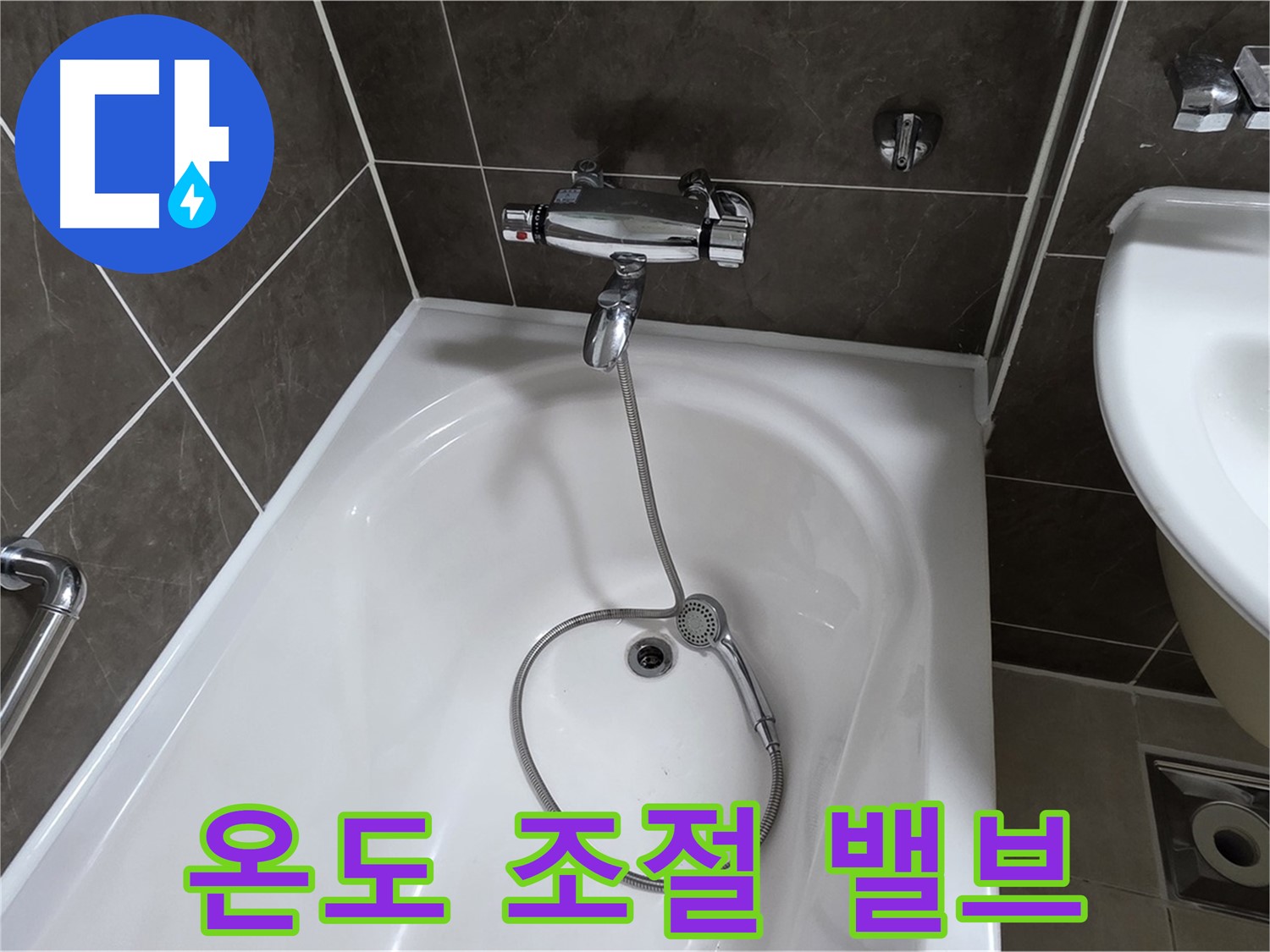옥정 율정마을 아파트 샤워기 온도 조절 밸브 교체 - 온도 조절 문제 해결!
