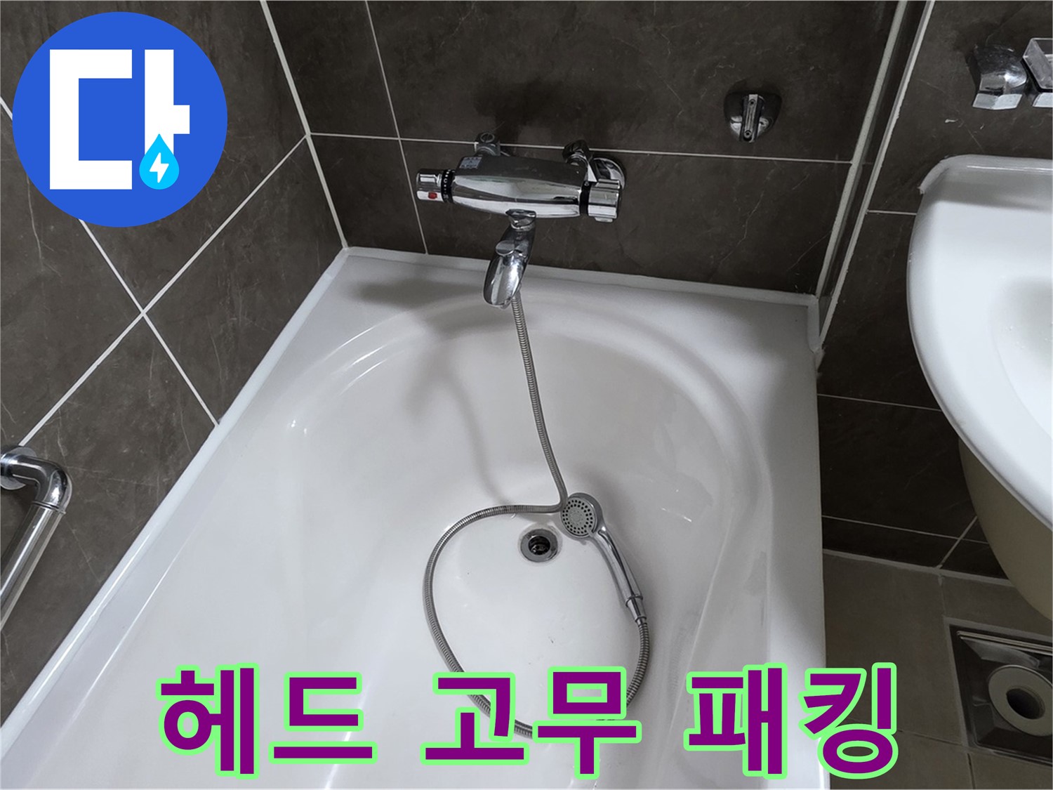옥정 율정마을 아파트 샤워기 헤드 누수 - 고무 패킹 교체로 간단 해결!