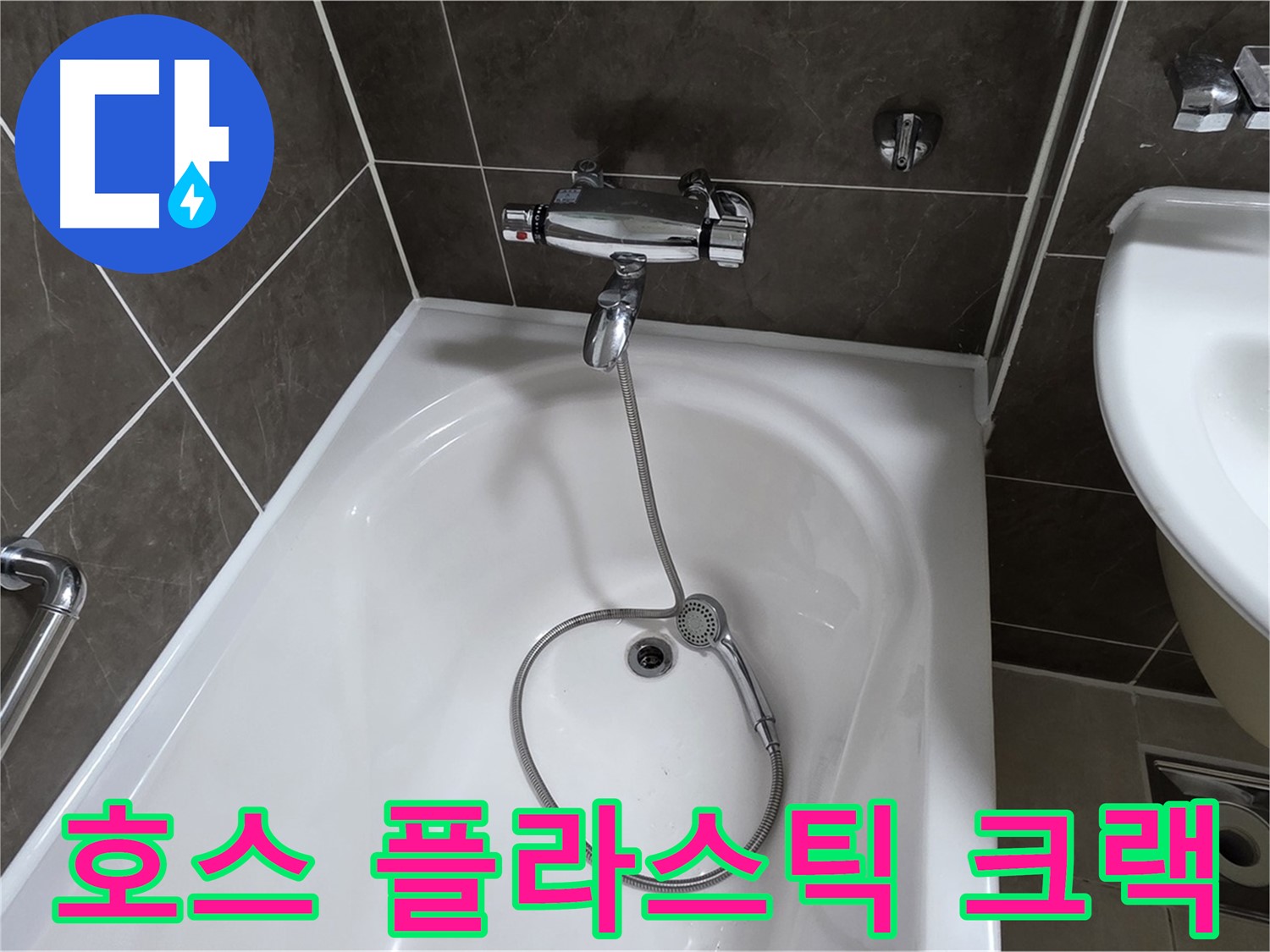 옥정 율정마을 아파트 샤워기 호스 누수 - 크랙이 발생한 플라스틱 부품 교체로 해결!