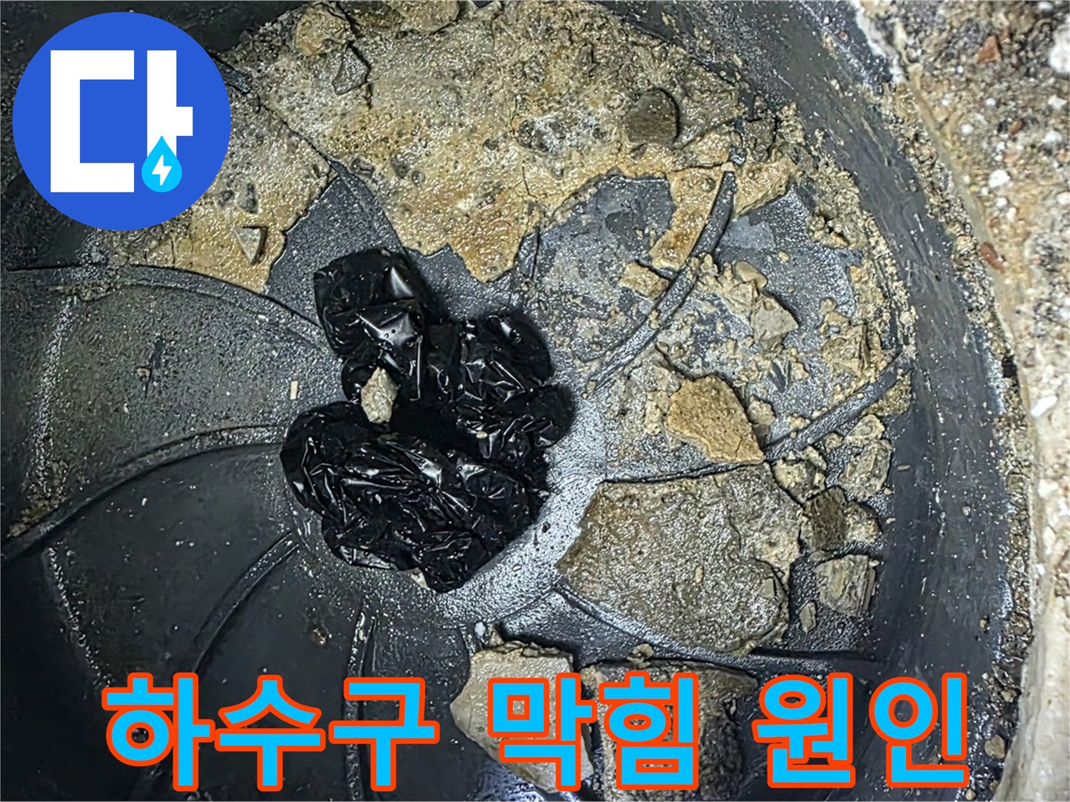 옥정 율정마을 아파트 - 싱크대 하수구 누수의 주범, 굳어버린 기름때 덩어리!