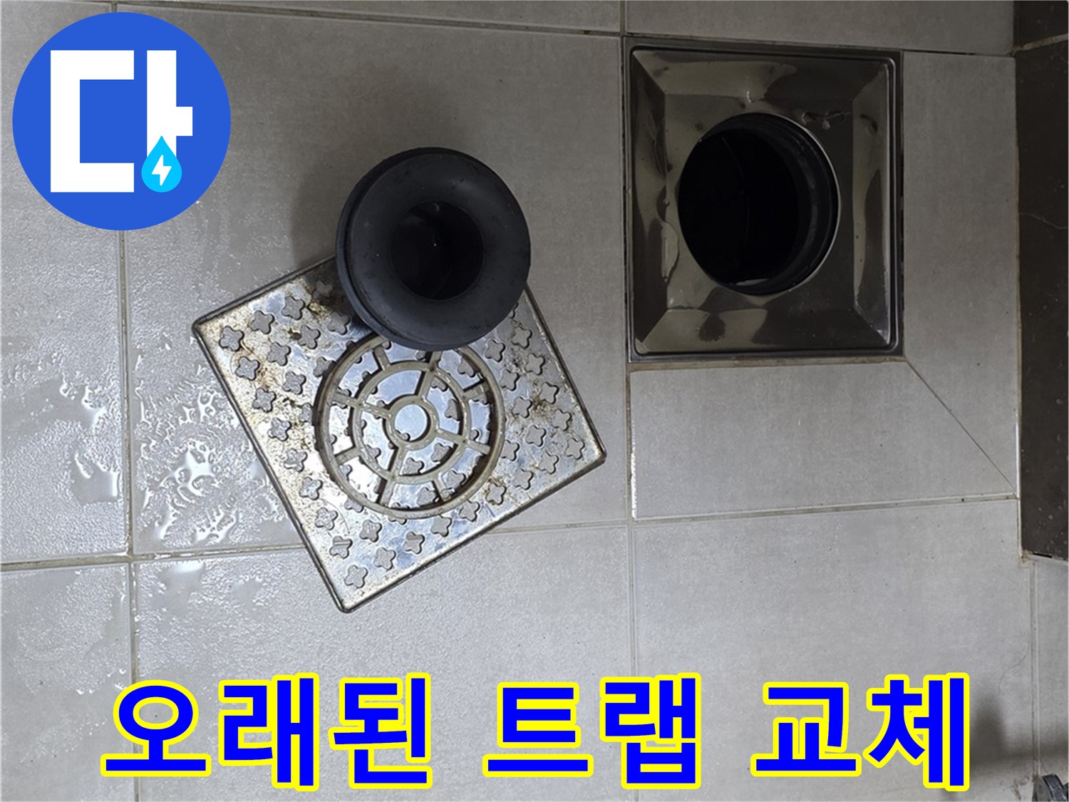 옥정 율정마을 아파트 - 오래된 욕실 배수구 트랩 교체로 누수 해결