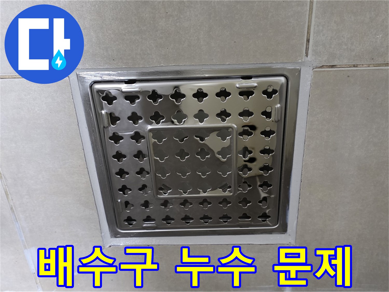 옥정 율정마을 아파트 욕실 배수구 누수 문제 해결 - 전문 누수탐지 기술과 꼼꼼한 시공으로 누수 문제를 해결했습니다.