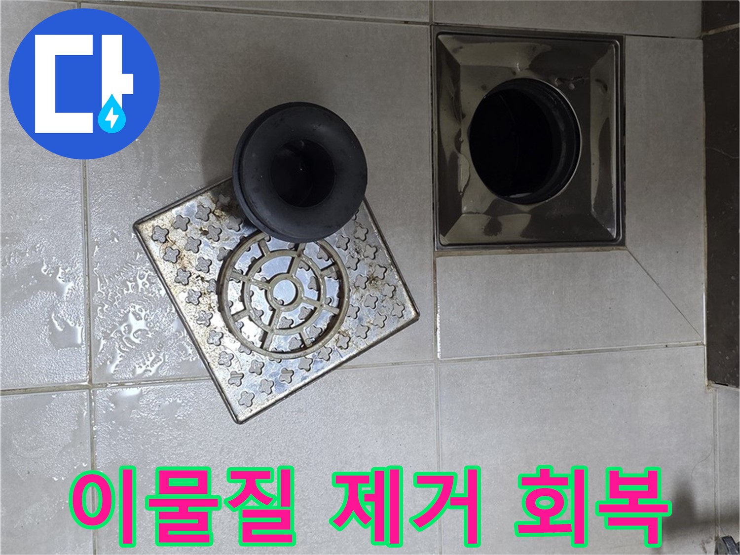 옥정 율정마을 아파트 - 욕실 배수구 누수, 이물질 제거로 배수 기능 회복