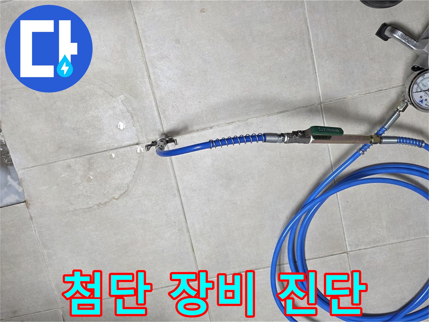 옥정 율정마을 아파트 욕실 배수구 누수 - 최첨단 장비로 누수 위치를 정확하게 진단합니다.