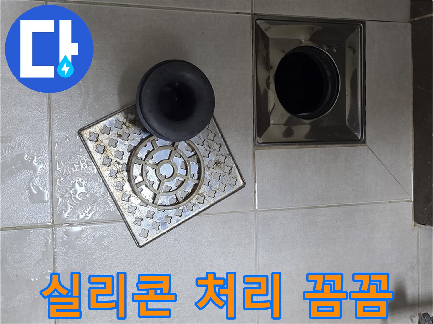 옥정 율정마을 아파트 - 욕실 배수구 누수, 트랩 연결 부위 실리콘 처리