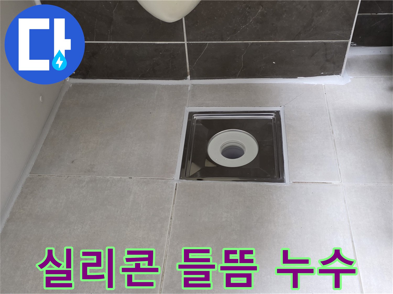 옥정 율정마을 아파트 욕실 배수구 주변 실리콘 들뜸 - 들뜬 실리콘 제거 후 재시공!